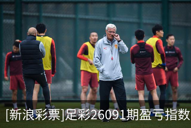 [新浪彩票]足彩26091期盈亏指数：特罗姆瑟主场不败